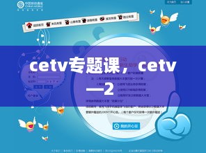 cetv专题课，cetv—2 