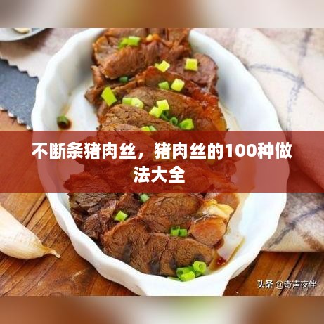 不断条猪肉丝，猪肉丝的100种做法大全 