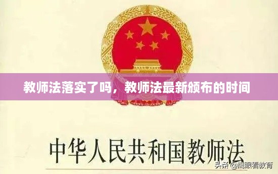 教师法落实了吗，教师法最新颁布的时间 