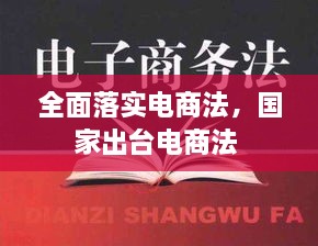 全面落实电商法，国家出台电商法 