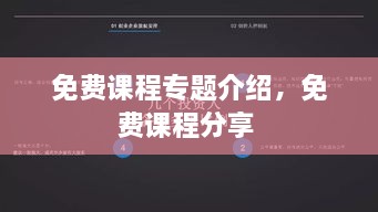 免费课程专题介绍，免费课程分享 