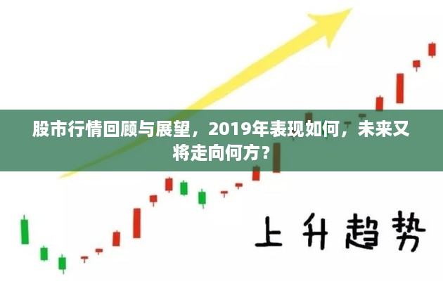 股市行情回顾与展望，2019年表现如何，未来又将走向何方？