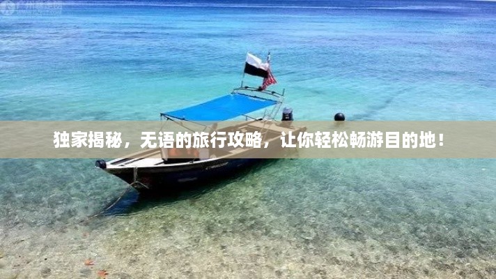 独家揭秘，无语的旅行攻略，让你轻松畅游目的地！
