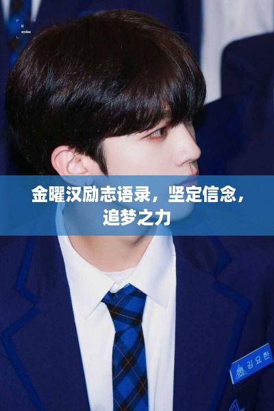 金曜汉励志语录，坚定信念，追梦之力