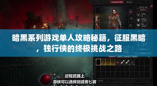 暗黑系列游戏单人攻略秘籍，征服黑暗，独行侠的终极挑战之路