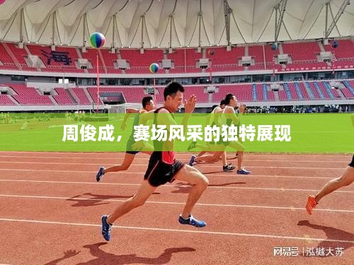 周俊成，赛场风采的独特展现