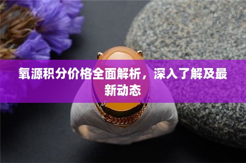 氧源积分价格全面解析，深入了解及最新动态