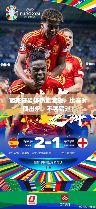 西班牙男排热血激战，比赛时间出炉，不容错过！