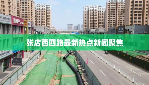张店西四路最新热点新闻聚焦