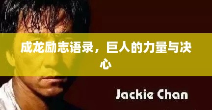 成龙励志语录，巨人的力量与决心