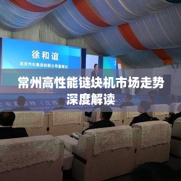 常州高性能链块机市场走势深度解读