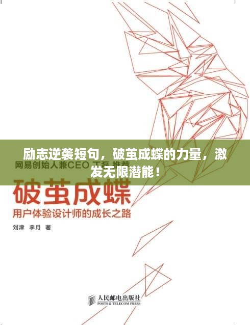 励志逆袭短句，破茧成蝶的力量，激发无限潜能！