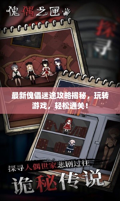 最新傀儡迷途攻略揭秘，玩转游戏，轻松通关！