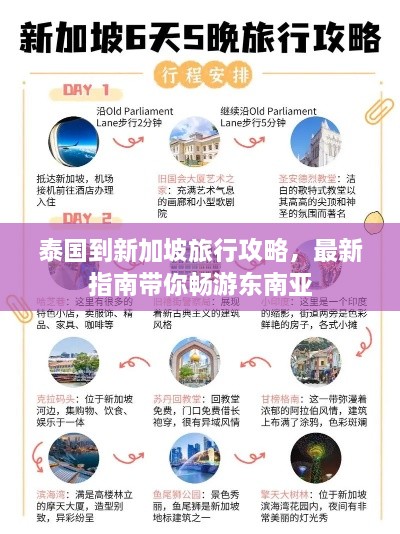 泰国到新加坡旅行攻略，最新指南带你畅游东南亚