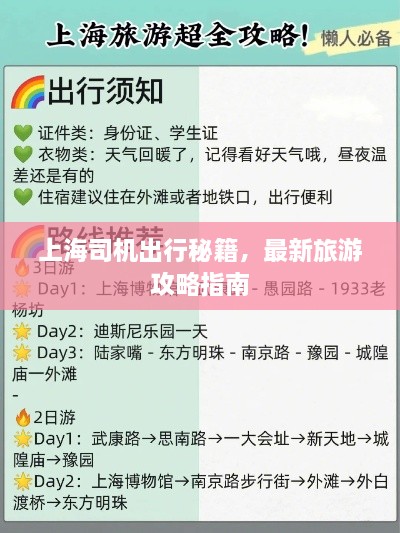 上海司机出行秘籍，最新旅游攻略指南