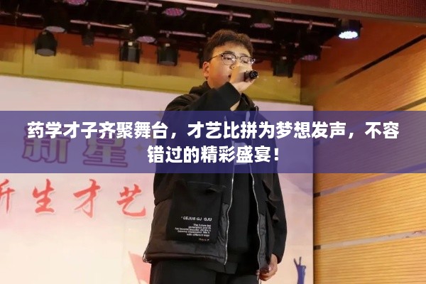 药学才子齐聚舞台，才艺比拼为梦想发声，不容错过的精彩盛宴！