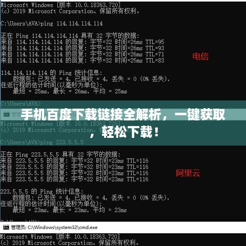 手机百度下载链接全解析，一键获取，轻松下载！
