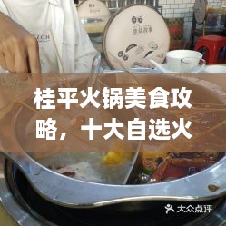桂平火锅美食攻略，十大自选火锅排名，地道美味之旅