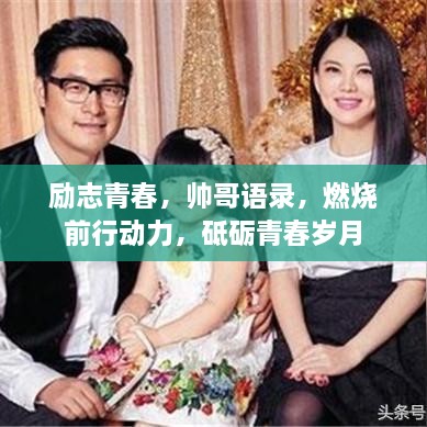 励志青春，帅哥语录，燃烧前行动力，砥砺青春岁月