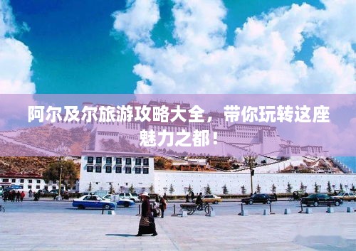 阿尔及尔旅游攻略大全，带你玩转这座魅力之都！
