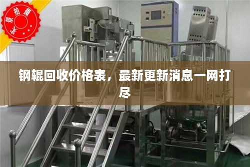 钢辊回收价格表，最新更新消息一网打尽