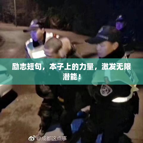 励志短句，本子上的力量，激发无限潜能！