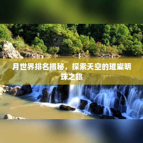 月世界排名揭秘，探索天空的璀璨明珠之旅