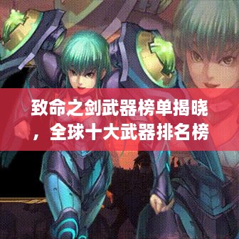 致命之剑武器榜单揭晓，全球十大武器排名榜单！
