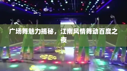 广场舞魅力揭秘，江南风情舞动百度之夜