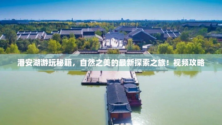 潘安湖游玩秘籍，自然之美的最新探索之旅！视频攻略