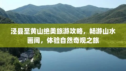 泾县至黄山绝美旅游攻略，畅游山水画间，体验自然奇观之旅