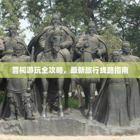 晋祠游玩全攻略，最新旅行线路指南