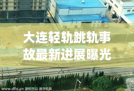 大连轻轨跳轨事故最新进展曝光
