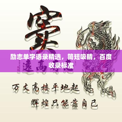 励志单字语录精选，简短吸睛，百度收录标准