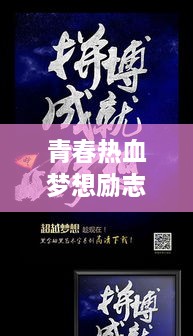 青春热血梦想励志语录，激发无限潜能与力量！