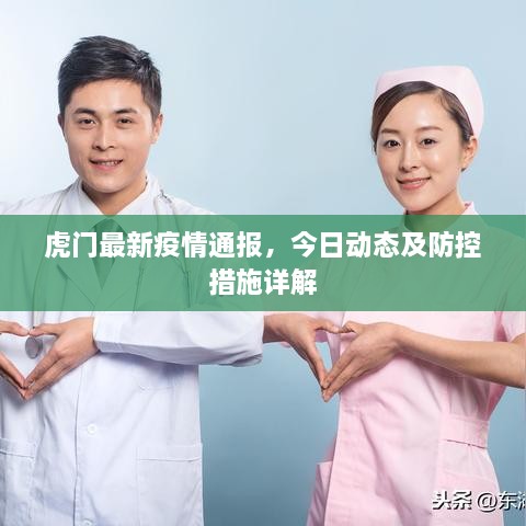 虎门最新疫情通报，今日动态及防控措施详解
