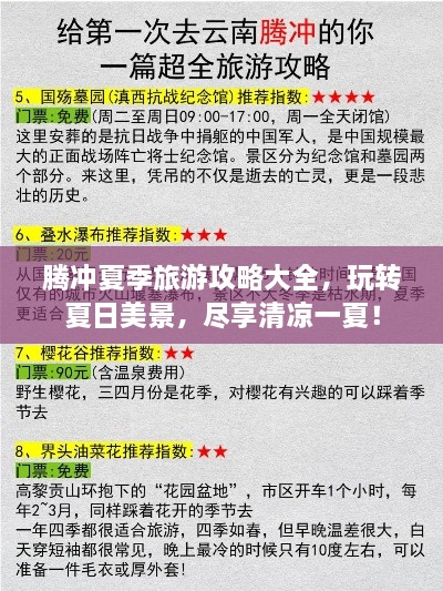 腾冲夏季旅游攻略大全，玩转夏日美景，尽享清凉一夏！